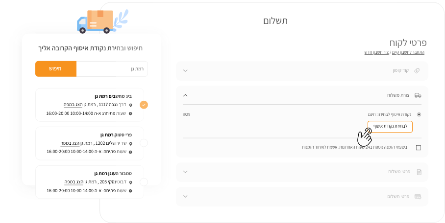 בחירת נקודת איסוף ללקוח