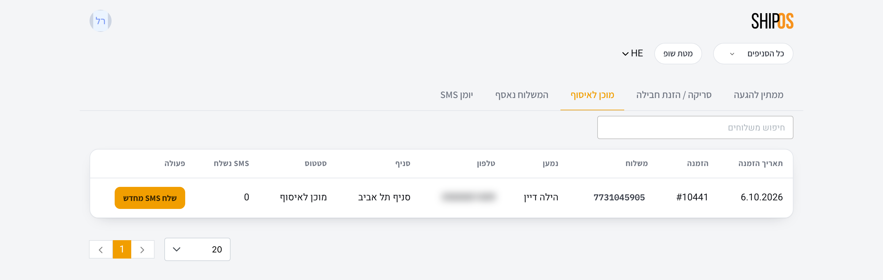 מסך מוכן לאיסוף בפורטל הסניפים