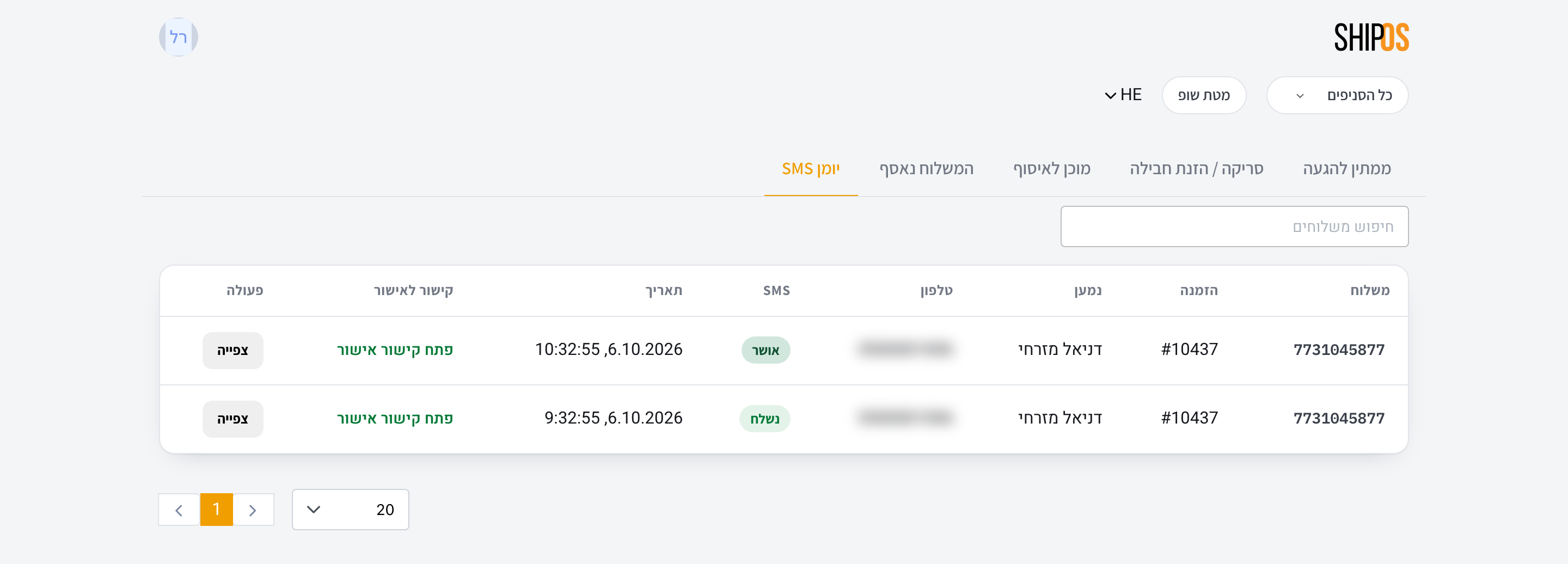 יומן הודעות ה-SMS בפורטל הסניפים