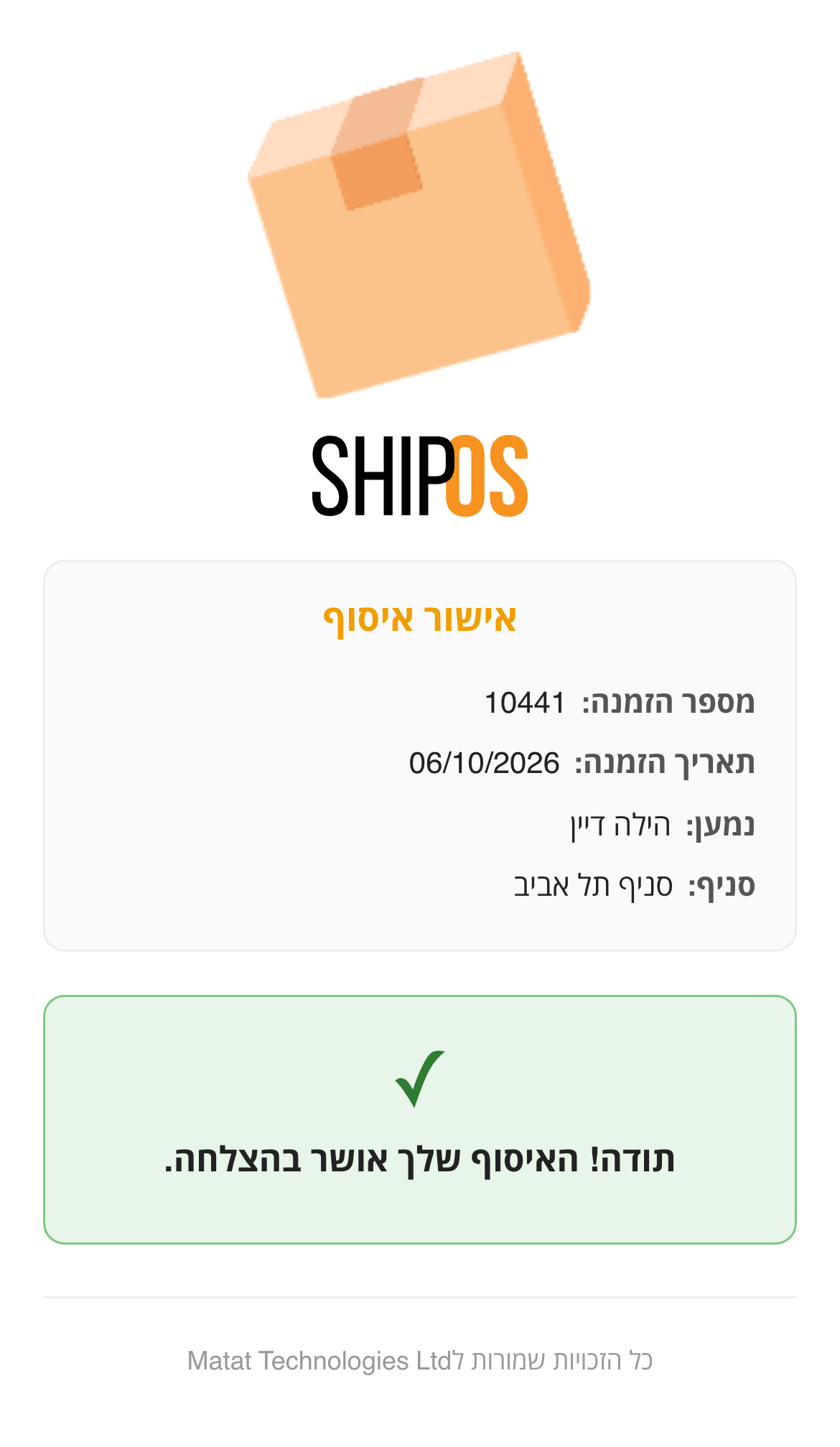 אישור איסוף שהושלם בנייד