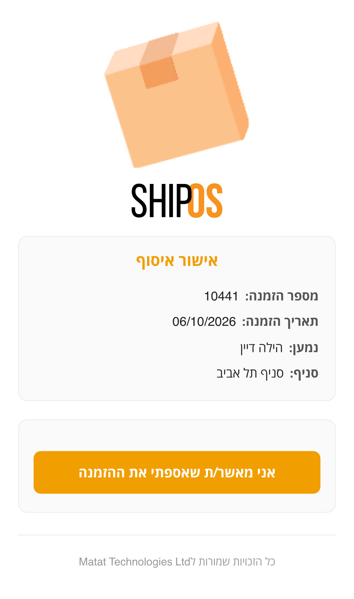 עמוד אישור האיסוף בנייד, כפי שהלקוח רואה אותו